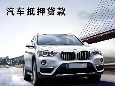 金寨车抵贷如何办理押车和不押车?