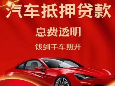 金寨良好口碑的汽车抵押贷款公司推荐