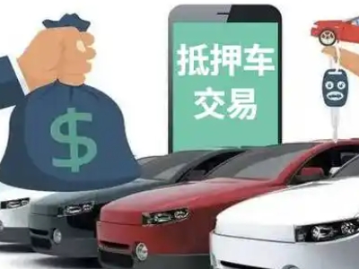 金寨汽车抵押贷款通过率高