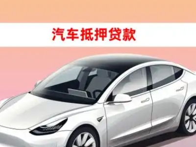 办理金寨车辆抵押贷款需要什么条件，优势以及结清手续?