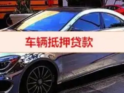 金寨汽车抵押借款的额度如何确定？